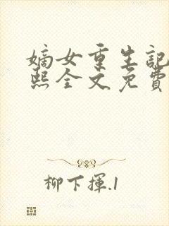 嫡女重生记韩玉熙全文免费阅读