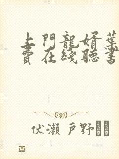 上门龙婿叶辰免费在线听书封面