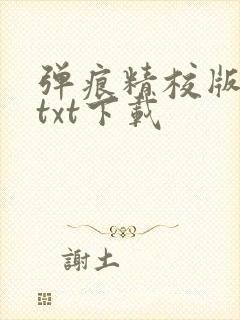 弹痕精校版原著txt下载封面