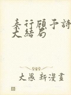 秦行顾予诗李妍大结局