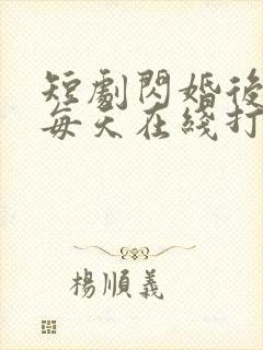 短剧闪婚后夫人每天在线打脸在线看免费