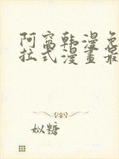 阿窝韩漫免费下拉式漫画最新章节封面