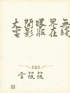 大开眼界无删减电影版在线播放