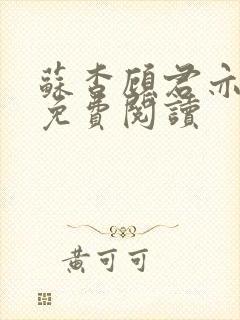 苏杳顾君亦全文免费阅读