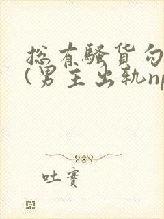 总有骚货勾引我(男主出轨np)