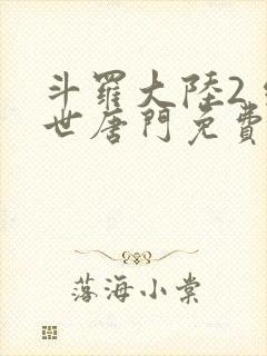 斗罗大陆2 绝世唐门免费