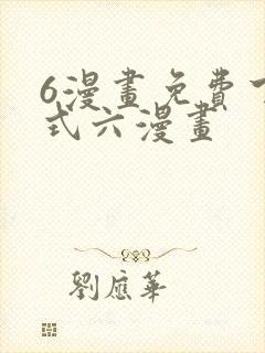 6漫画免费下拉式六漫画封面