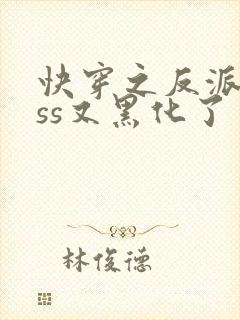 快穿之反派boss又黑化了