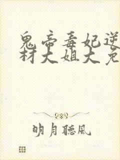 鬼帝毒妃逆天废材大姐大免费阅读封面