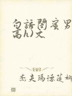 勾诱闺蜜男友(高h)文封面