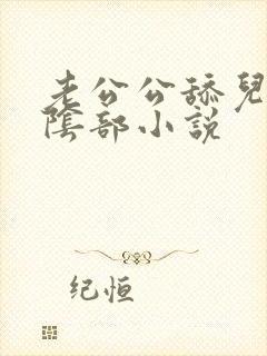 老公公舔儿媳妇阴部小说