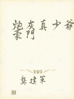 炮灰真少爷嫁了豪门