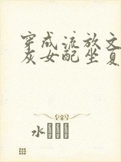 穿成流放文的炮灰女配坐夏全文免费阅读