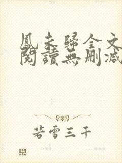 凤未归全文免费阅读无删减