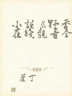 小说《野香风》在线观看全文阅读