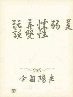 玩弄懦弱美人小说双性封面