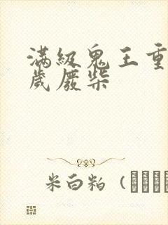 满级鬼王重生8岁废柴