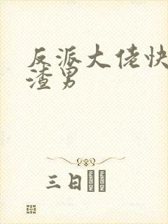 反派大佬快穿之渣男封面