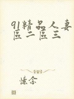 91精品人妻一区二区三