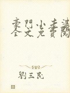 豪门小老婆小说全文免费阅读全文原文