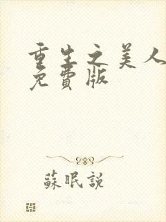 重生之美人事君免费版封面