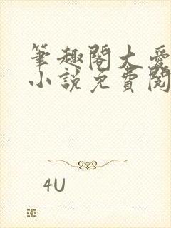笔趣阁大爱仙尊小说免费阅读