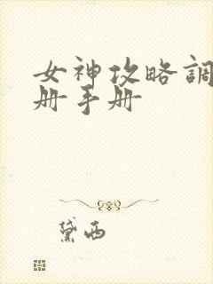 女神攻略调教手册手册