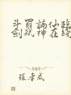 斗罗谪仙临尘酒剑弑神在线阅读全文