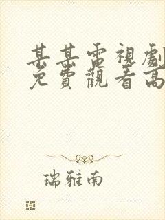 某某电视剧全集免费观看高清