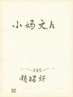 小妈文h