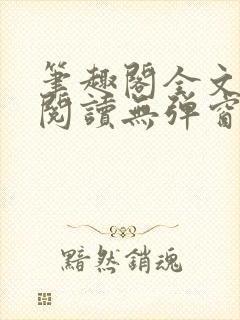 笔趣阁全文在线阅读无弹窗