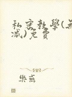 私密教学(无删减)免费