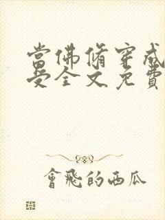 当佛修穿成炮灰受全文免费阅读