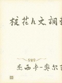 校花h文调教
