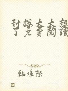 封总太太想离婚了免费阅读封面