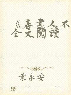 《春尽人不归》全文阅读