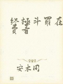 终极斗罗在线免费看