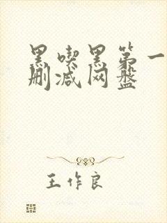 黑吃黑第一季未删减网盘