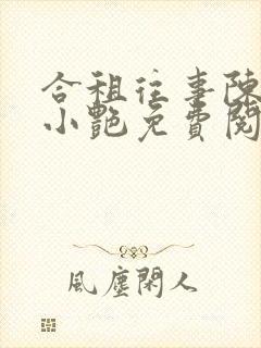 合租往事陈海钟小艳免费阅读全文