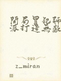 开局冒犯师尊反派打造无敌天下