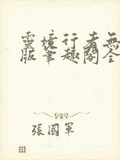 灵境行者无错字版笔趣阁全文免费阅读封面
