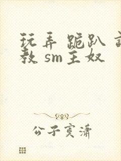 玩弄 跪趴 调教 sm主奴