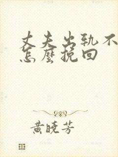丈夫出轨不回家怎么挽回