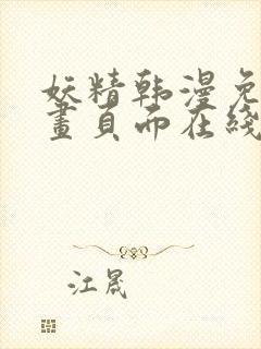 妖精韩漫免费漫画页面在线看漫画下载大结局