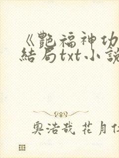 《艳福神功》大结局txt小说