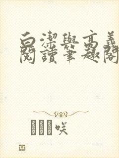 白洁与高义全文阅读笔趣阁白洁苏苏