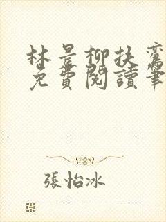 林晨柳扶鸾全文免费阅读笔趣阁