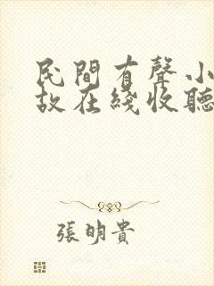 民间有声小说鬼故在线收听