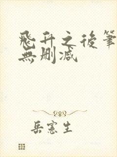 飞升之后笔趣阁无删减