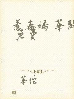 惹春娇 华阙阙 免费封面